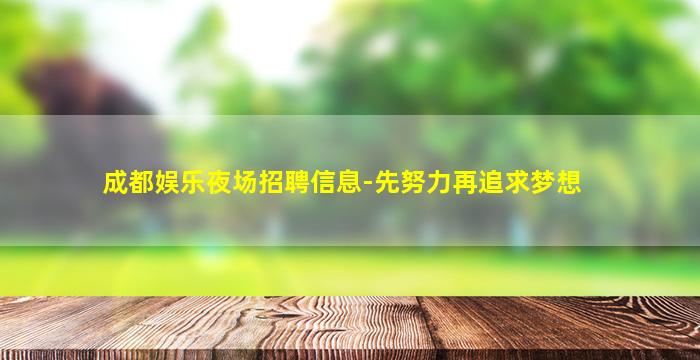 成都娱乐夜场招聘信息-先努力再追求梦想